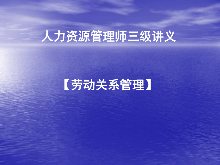 劳动关系管理-6精品课件.ppt_第1页