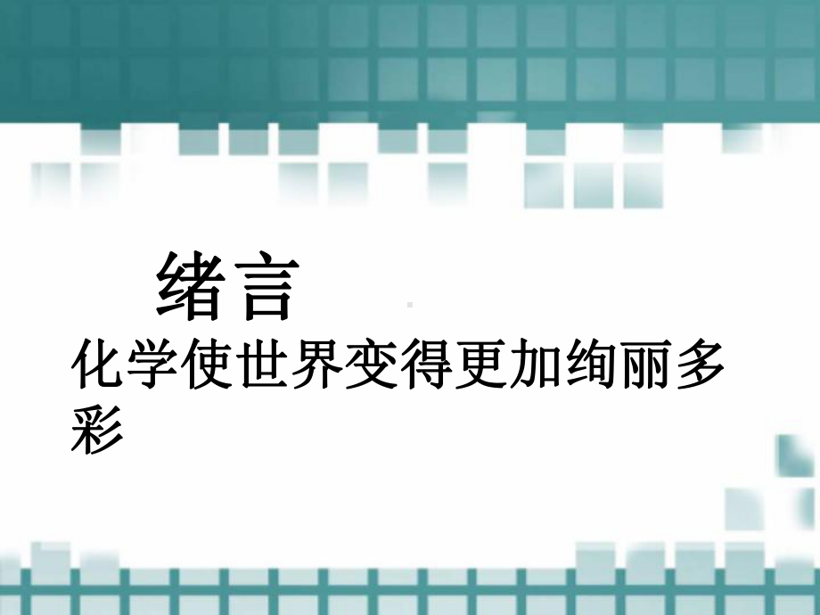 化学使世界变得更加绚丽多彩PPT课件.ppt_第1页