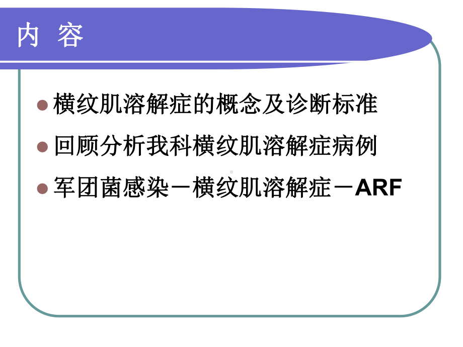 军团菌感染横纹肌溶解症急性肾损伤课件.ppt_第1页