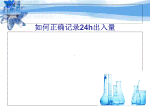 出入量监测的意义和方法课件(1).ppt