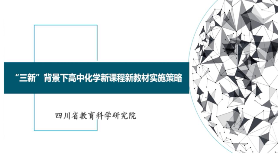 2022新高考新教材讲座PPT：”三新“背景下的高中化学新课程新教材教学实施策略（课件）.pptx_第1页