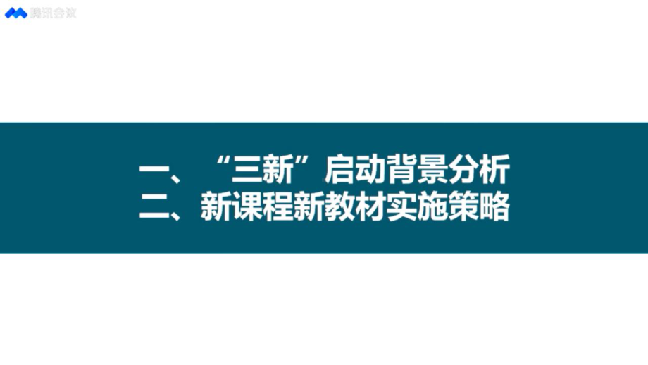 2022新高考新教材讲座PPT：”三新“背景下的高中化学新课程新教材教学实施策略（课件）.pptx_第2页