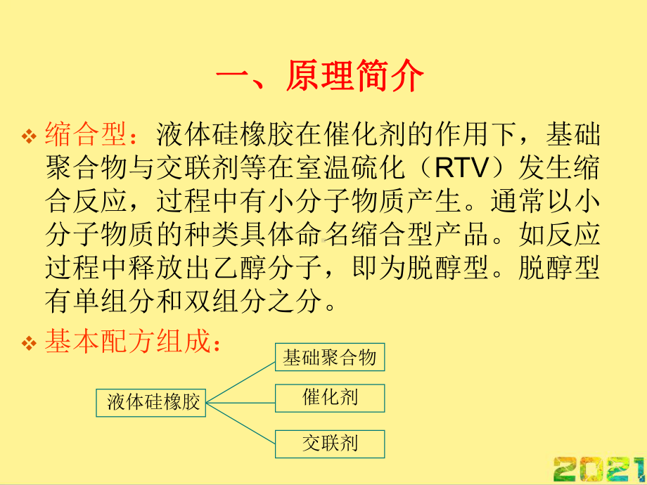 双组分缩合型灌封胶教材完整PPT课件.ppt_第2页