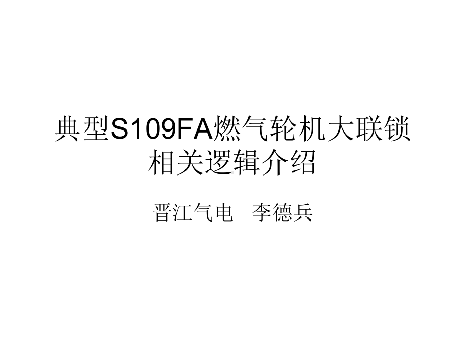 典型S109FA燃气轮机大联锁相关逻辑介绍讲解课件.ppt_第1页