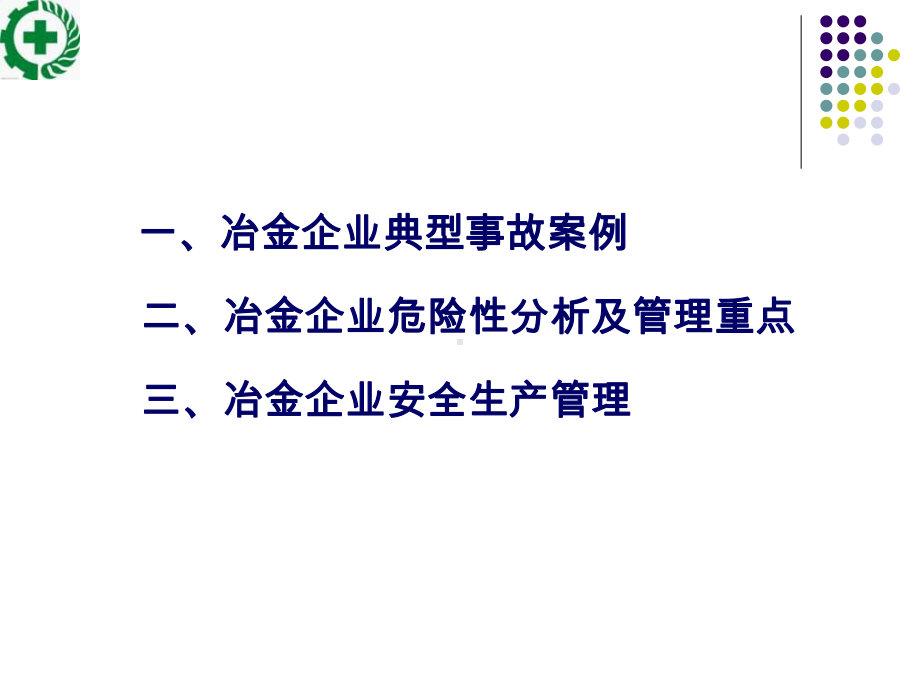 冶金安全管理讲解课件.ppt_第2页