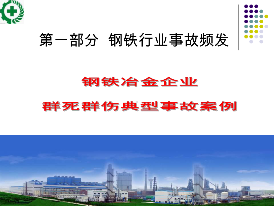 冶金安全管理讲解课件.ppt_第3页