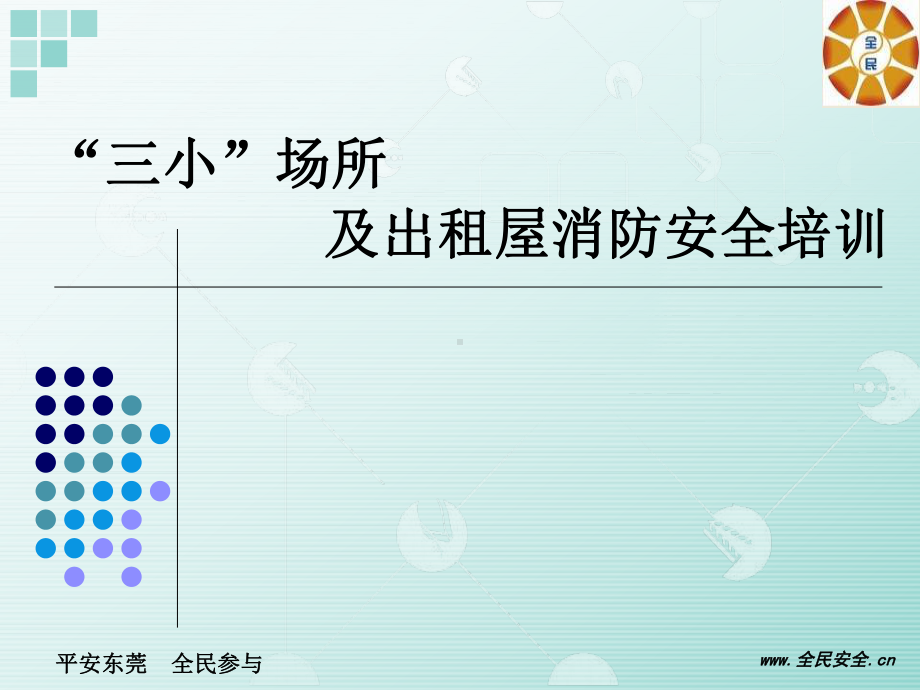 出租屋消防安全培训教材(PPT-78页)课件.ppt_第1页