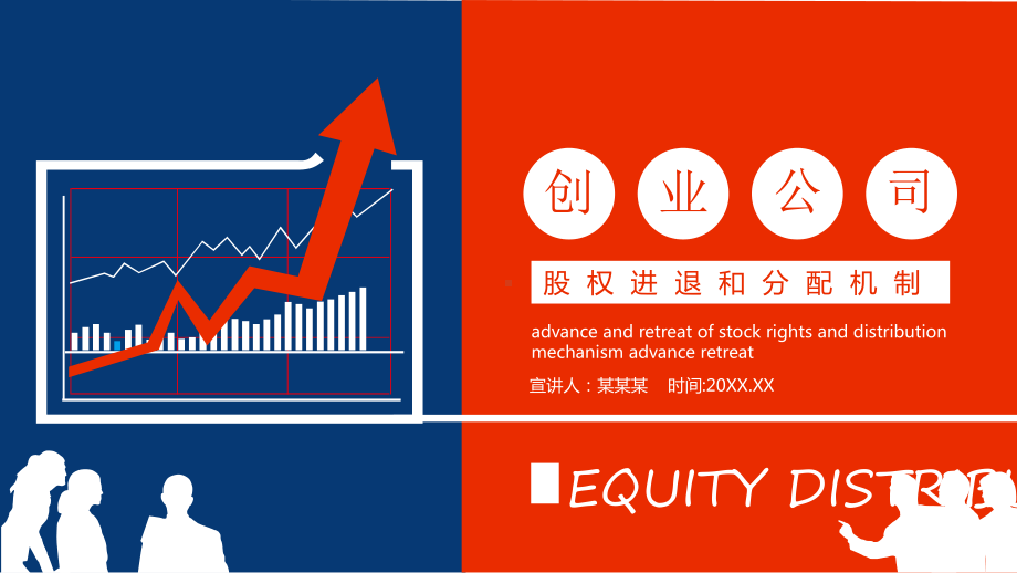 创业公司股权进退和分配机制PPT模板.pptx_第1页