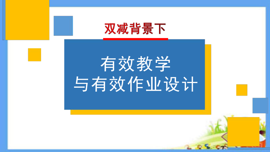 双减背景下有效教学与有效作业设计案例分享.pptx_第1页