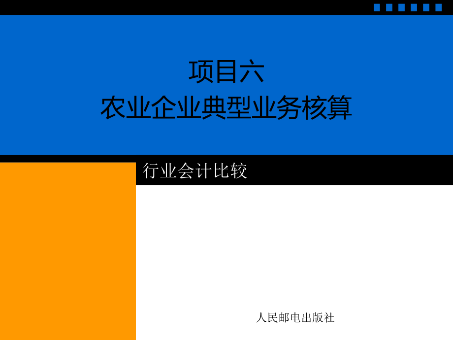 农业企业典型业务核算课件.ppt_第1页