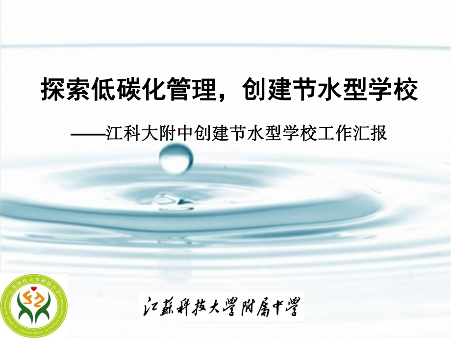 创建节水型学校汇报ppt课件1.ppt_第1页