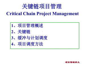 关键链项目管理课程(PPT-31页)课件.ppt