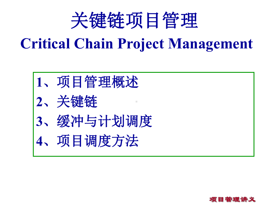 关键链项目管理课程(PPT-31页)课件.ppt_第1页