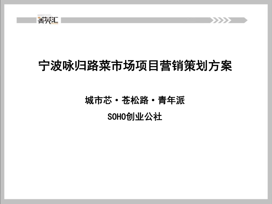 公社公寓项目提报方案.ppt_第1页