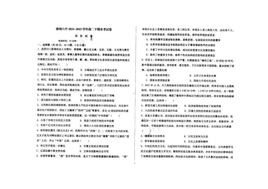 福建省漳州市第一外国语 （漳州八 ）2021-2022学年高二下学期期末考试历史试卷.pdf_第1页