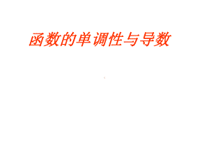 函数单调性与导数课件.ppt