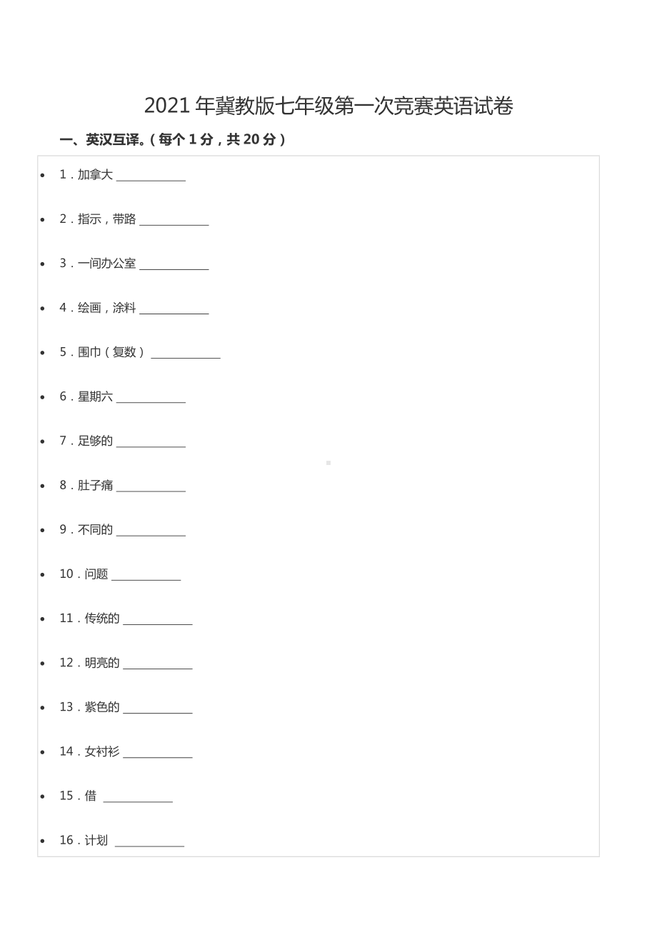 2021年冀教版七年级第一次竞赛英语试卷.docx_第1页