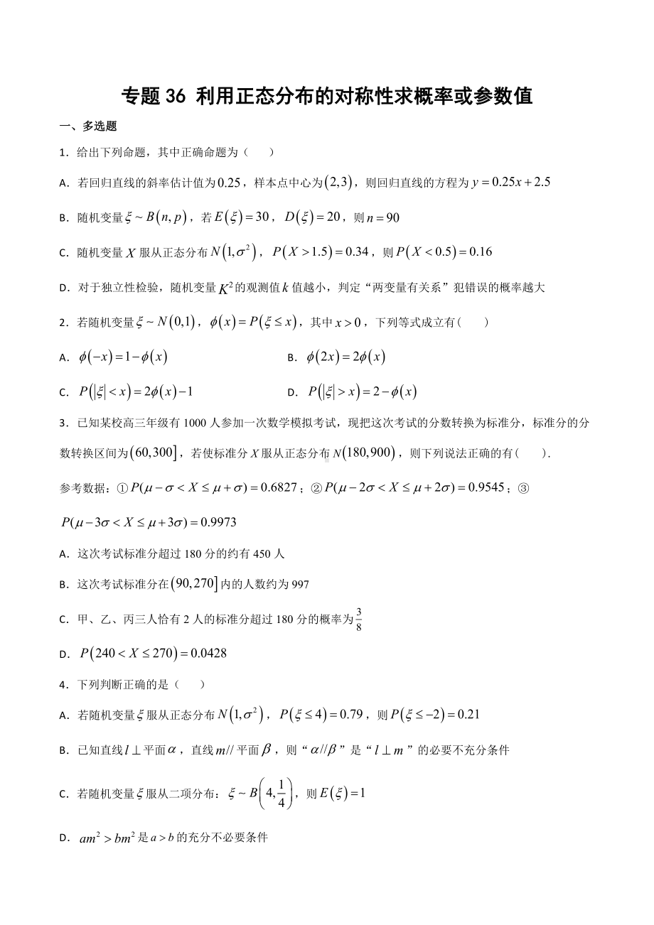 高考数学复习专题36《利用正态分布的对称性求概率或参数值》学生版.docx_第1页