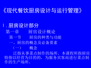 医学课件现代餐饮厨房设计与运行管理.ppt