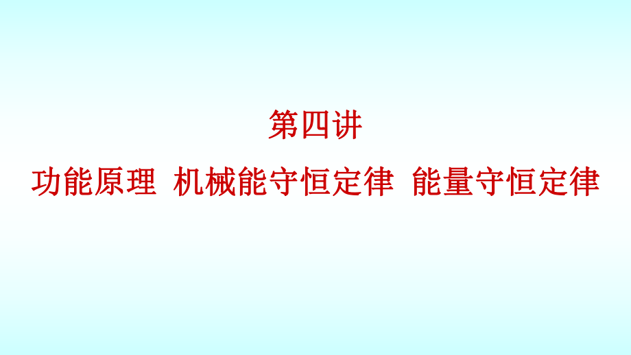 功能原理-机械能守恒定律-能量守恒定律--大学物理课件.ppt_第1页