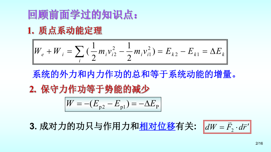 功能原理-机械能守恒定律-能量守恒定律--大学物理课件.ppt_第2页