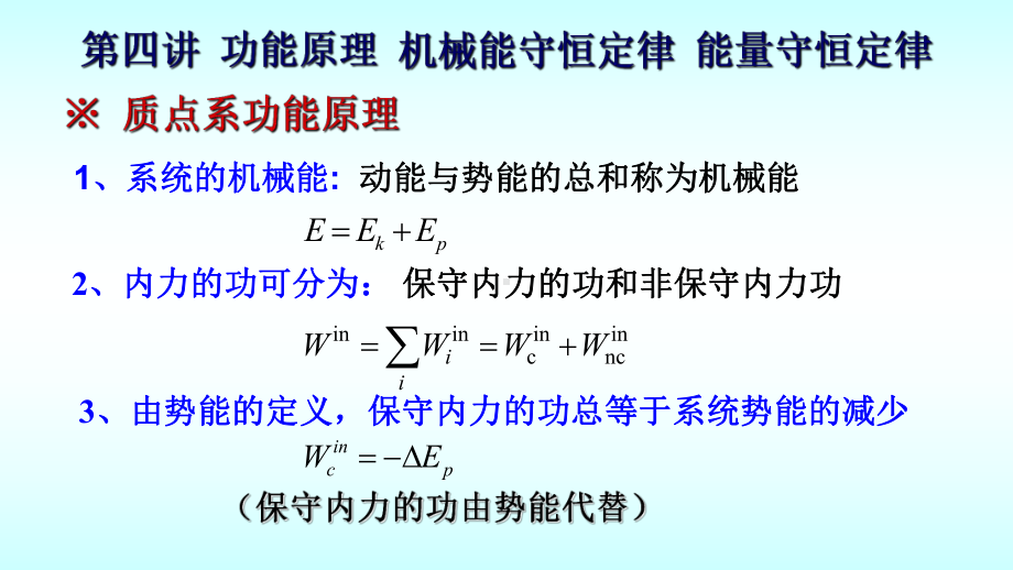 功能原理-机械能守恒定律-能量守恒定律--大学物理课件.ppt_第3页