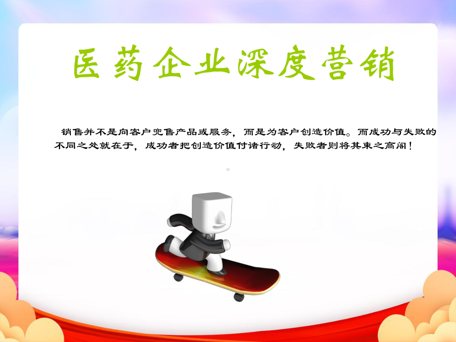 医药企业深度营销(实用版)课件.ppt_第1页