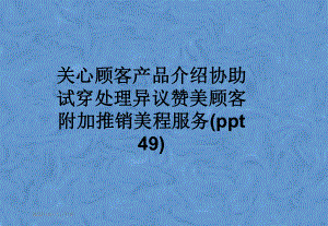 关心顾客产品介绍协助试穿处理异议赞美顾客附加推销美程服务(ppt-49)-课件.pptx