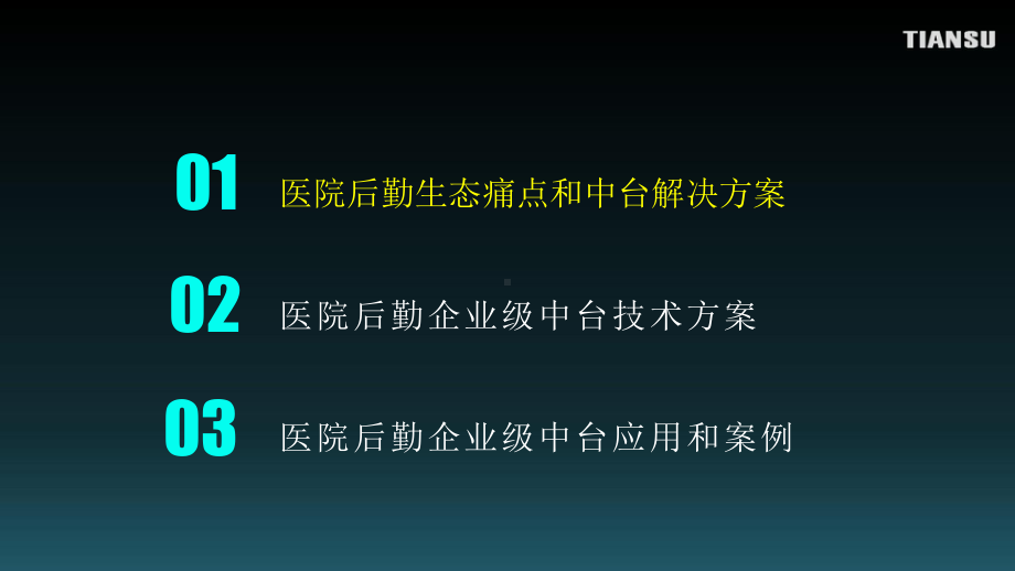 医院后勤生态模式下的企业级中台建设课件.pptx_第2页