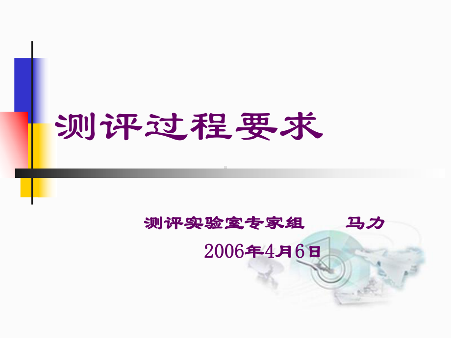 军用软件测评实验室测评过程要求讲解课件.ppt_第1页