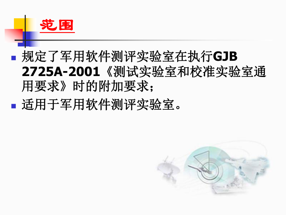 军用软件测评实验室测评过程要求讲解课件.ppt_第3页