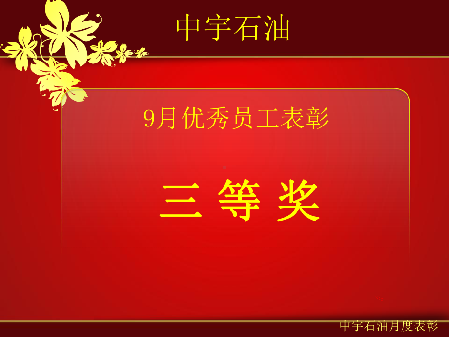 公司企业单位政府月度表彰大会大红色背景模板.ppt_第3页