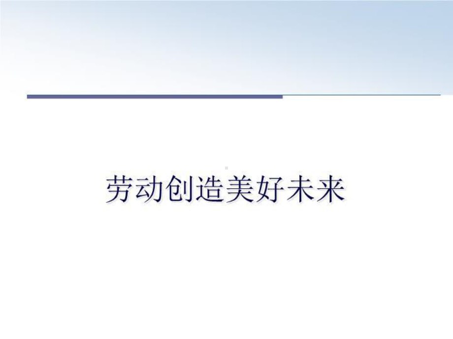 劳动创造美好未来ppt教学课件.ppt_第1页