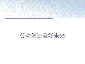 劳动创造美好未来ppt教学课件.ppt