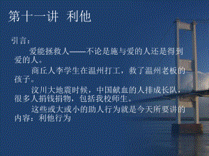 利他：帮助他人课件.ppt