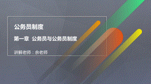 公务员制度-第一章-公务员与公务员制度课件.pptx