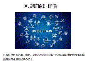 区块链原理详解课件.pptx