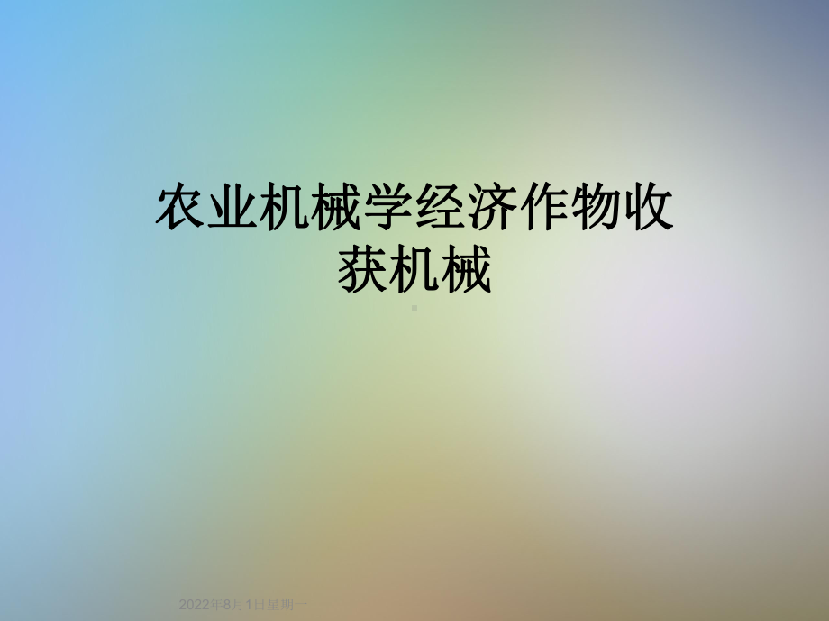 农业机械学经济作物收获机械课件.ppt_第1页