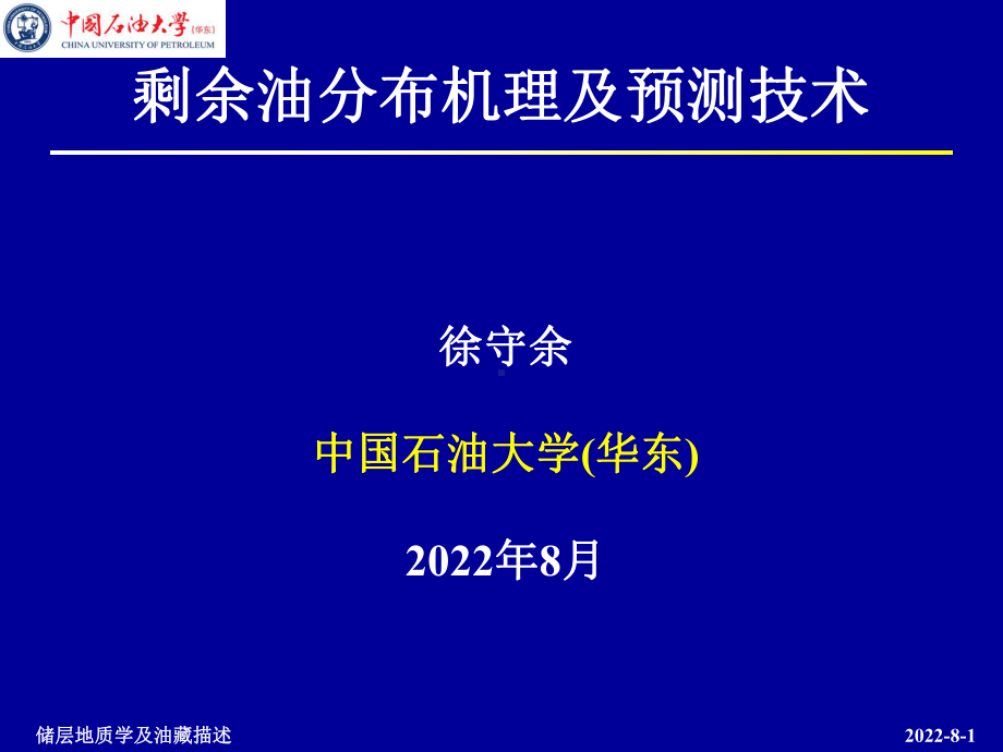 剩余油研究(精)课件.ppt_第1页