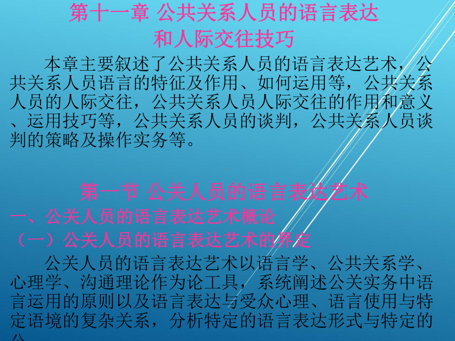 公共关系理论与实务第十一章课件.ppt_第1页