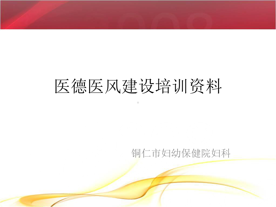 医德医风建设培训课件.ppt_第1页