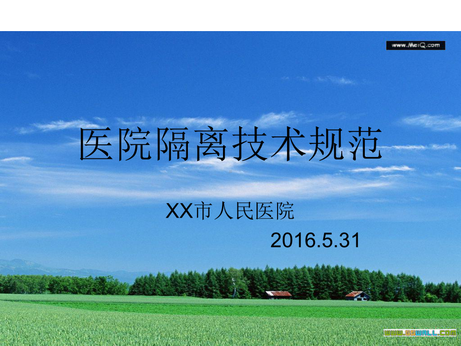 医院隔离技术规范培训课件(PPT-58页).ppt_第1页