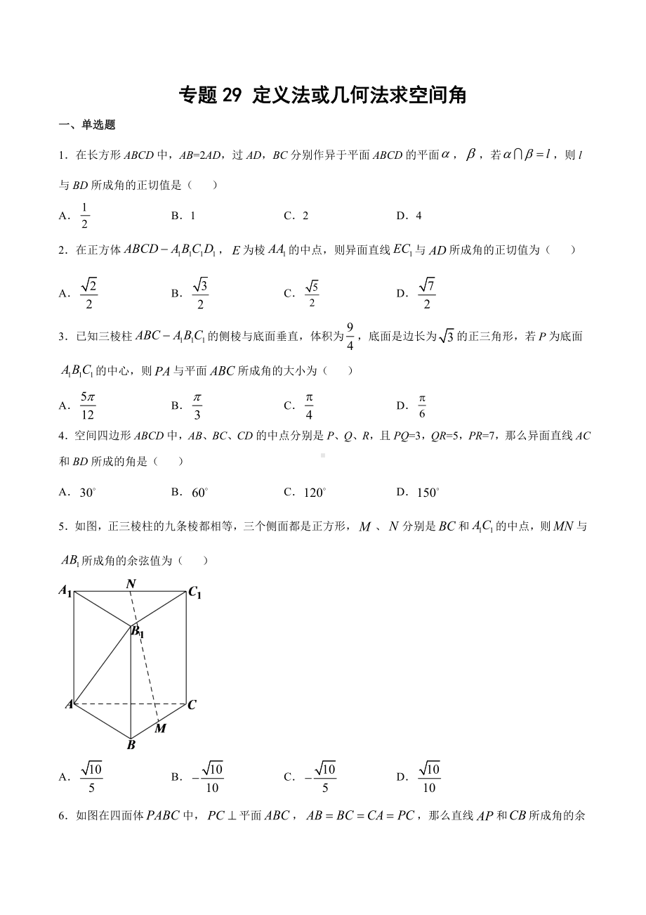 高考数学复习专题29《定义法或几何法求空间角》学生版.docx_第1页