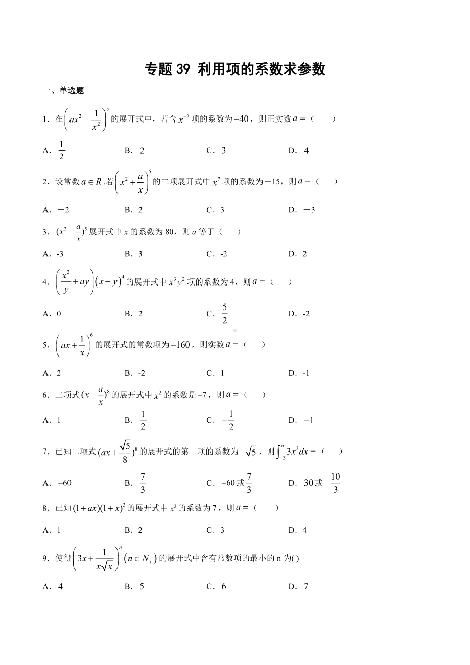 高考数学复习专题39《利用项的系数求参数》讲义及答案.docx_第1页