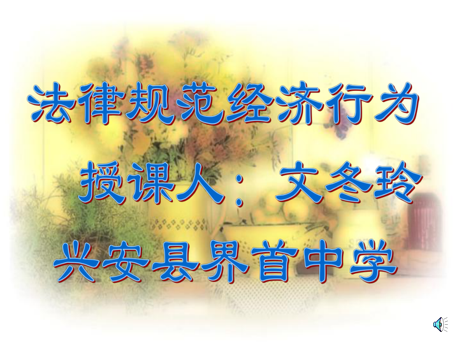 原创法律规范经济行为课件.ppt_第1页