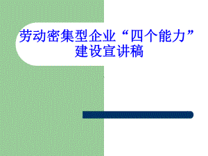 劳动密集型企业四个能力建设宣讲稿课件.pptx