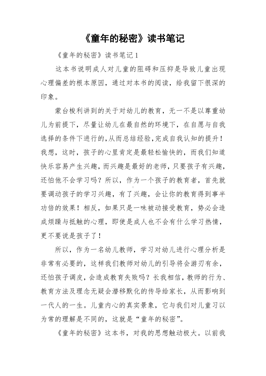 《童年的秘密》读书笔记.doc_第1页