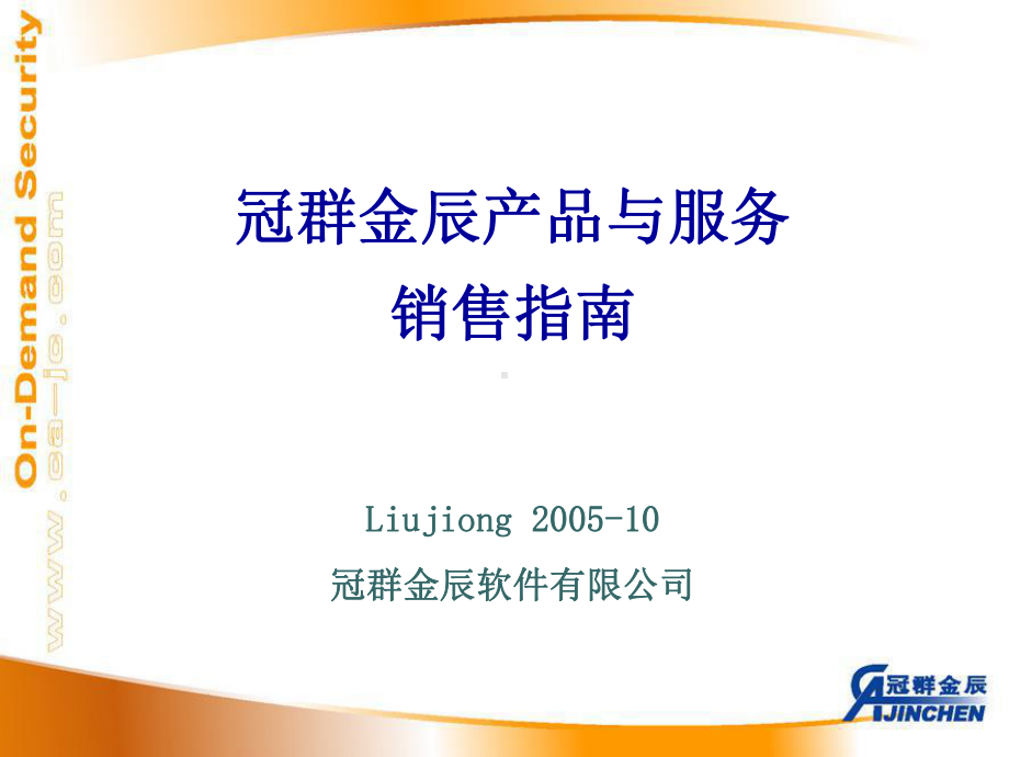 冠群金辰产品与服务课件.ppt_第1页