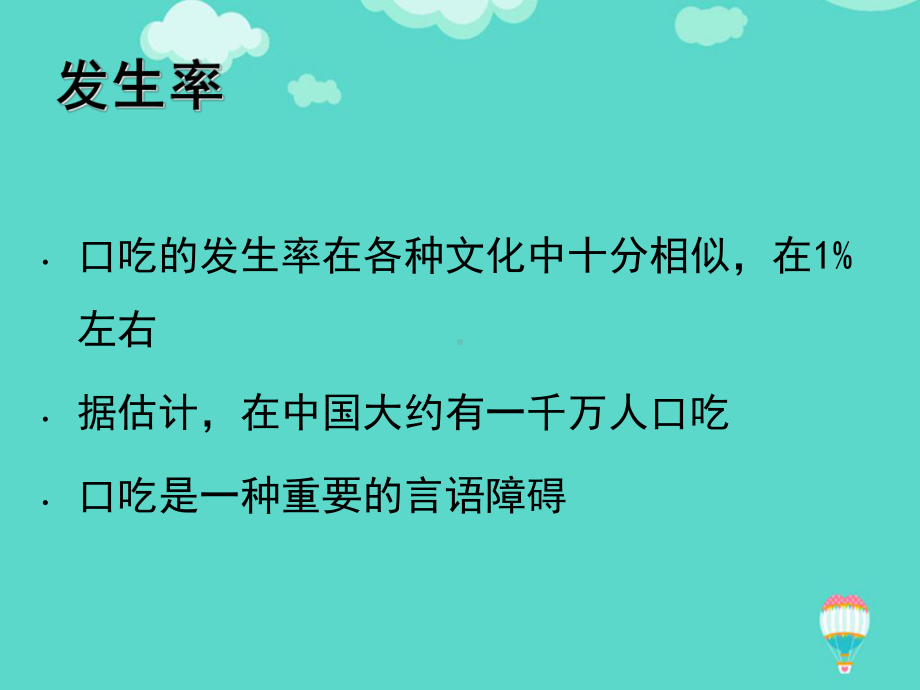 口吃演示文稿PPT课件.ppt_第3页