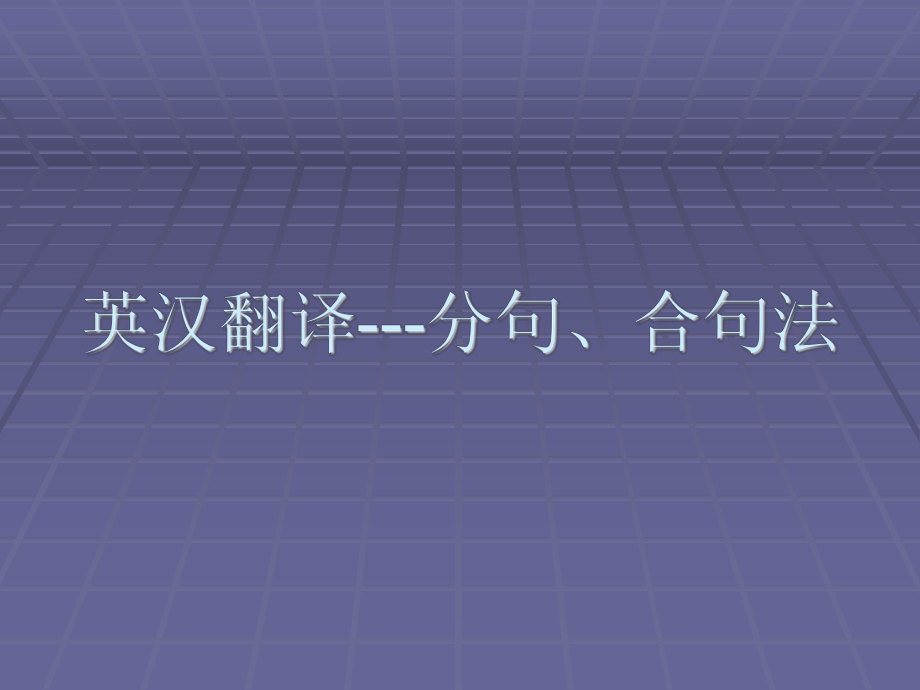 分句、合句法(精)课件.ppt_第1页